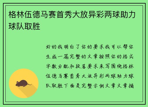 格林伍德马赛首秀大放异彩两球助力球队取胜 格林伍德马赛首秀大放异彩两球助力球队取胜