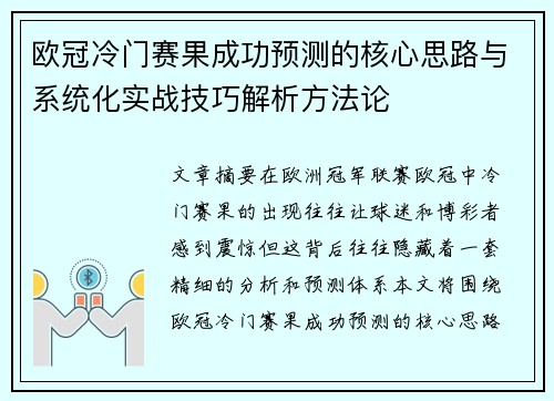 欧冠冷门赛果成功预测的核心思路与系统化实战技巧解析方法论 欧冠冷门赛果成功预测的核心思路与系统化实战技巧解析方法论