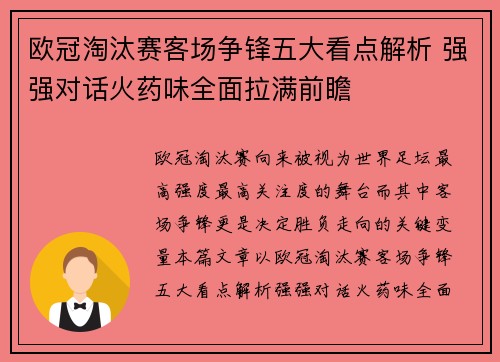 欧冠淘汰赛客场争锋五大看点解析 强强对话火药味全面拉满前瞻