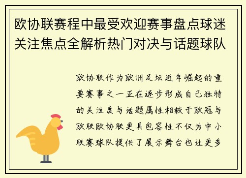欧协联赛程中最受欢迎赛事盘点球迷关注焦点全解析热门对决与话题球队走势