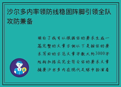 沙尔多内率领防线稳固阵脚引领全队攻防兼备 沙尔多内率领防线稳固阵脚引领全队攻防兼备