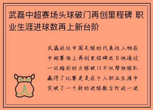 武磊中超赛场头球破门再创里程碑 职业生涯进球数再上新台阶 武磊中超赛场头球破门再创里程碑 职业生涯进球数再上新台阶