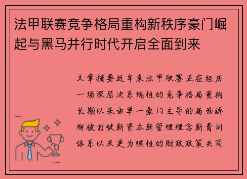 法甲联赛竞争格局重构新秩序豪门崛起与黑马并行时代开启全面到来