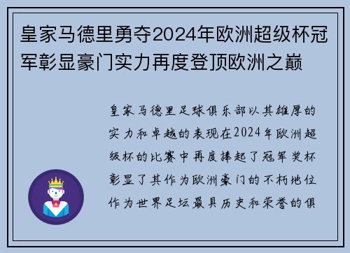 皇家马德里勇夺2024年欧洲超级杯冠军彰显豪门实力再度登顶欧洲之巅 皇家马德里勇夺2024年欧洲超级杯冠军彰显豪门实力再度登顶欧洲之巅