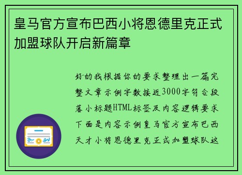 皇马官方宣布巴西小将恩德里克正式加盟球队开启新篇章 皇马官方宣布巴西小将恩德里克正式加盟球队开启新篇章