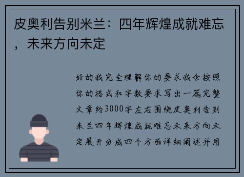 皮奥利告别米兰:四年辉煌成就难忘,未来方向未定 皮奥利告别米兰:四年辉煌成就难忘,未来方向未定