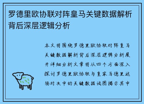 罗德里欧协联对阵皇马关键数据解析背后深层逻辑分析