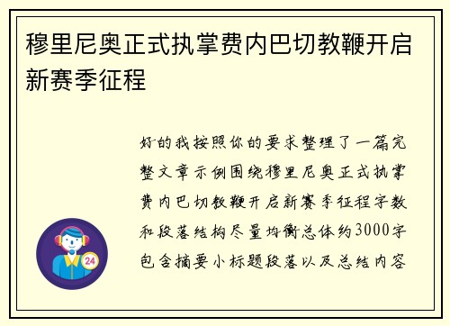 穆里尼奥正式执掌费内巴切教鞭开启新赛季征程 穆里尼奥正式执掌费内巴切教鞭开启新赛季征程