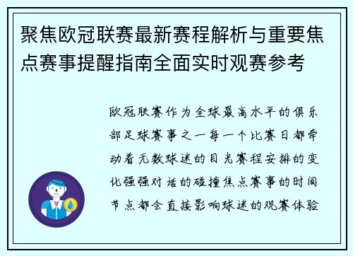 聚焦欧冠联赛最新赛程解析与重要焦点赛事提醒指南全面实时观赛参考