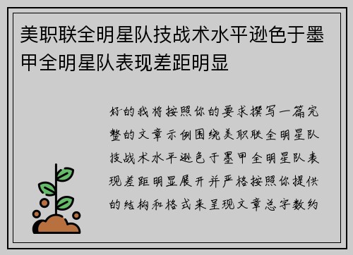 美职联全明星队技战术水平逊色于墨甲全明星队表现差距明显