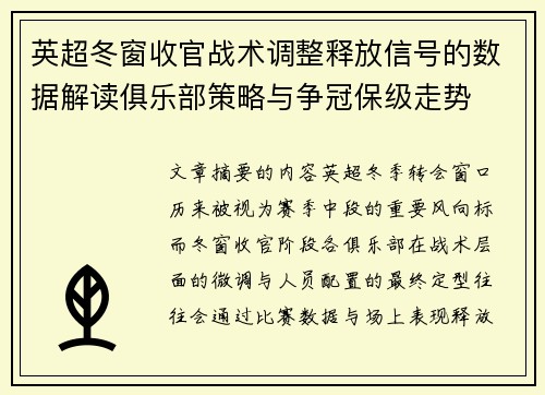 英超冬窗收官战术调整释放信号的数据解读俱乐部策略与争冠保级走势 英超冬窗收官战术调整释放信号的数据解读俱乐部策略与争冠保级走势