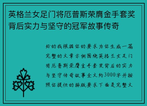 英格兰女足门将厄普斯荣膺金手套奖背后实力与坚守的冠军故事传奇