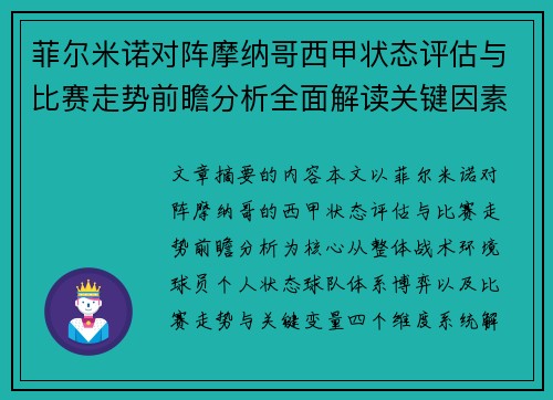 菲尔米诺对阵摩纳哥西甲状态评估与比赛走势前瞻分析全面解读关键因素
