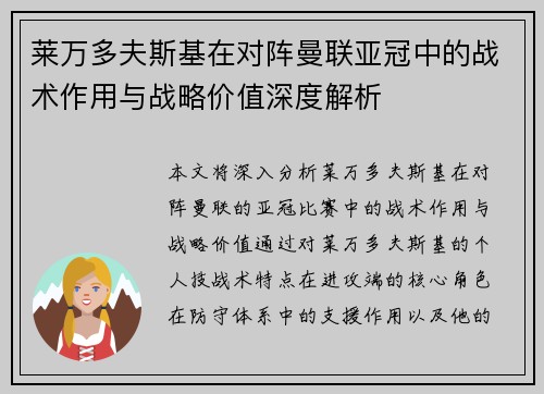 莱万多夫斯基在对阵曼联亚冠中的战术作用与战略价值深度解析 莱万多夫斯基在对阵曼联亚冠中的战术作用与战略价值深度解析