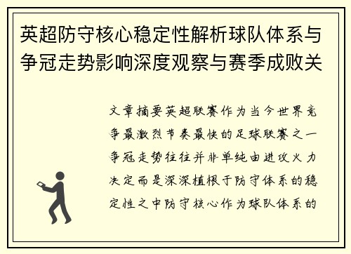 英超防守核心稳定性解析球队体系与争冠走势影响深度观察与赛季成败关键