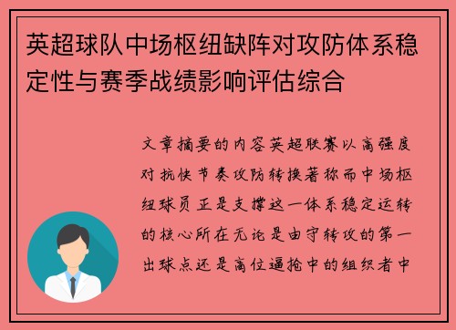英超球队中场枢纽缺阵对攻防体系稳定性与赛季战绩影响评估综合