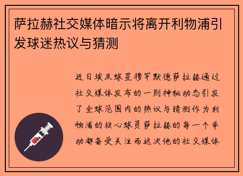 萨拉赫社交媒体暗示将离开利物浦引发球迷热议与猜测