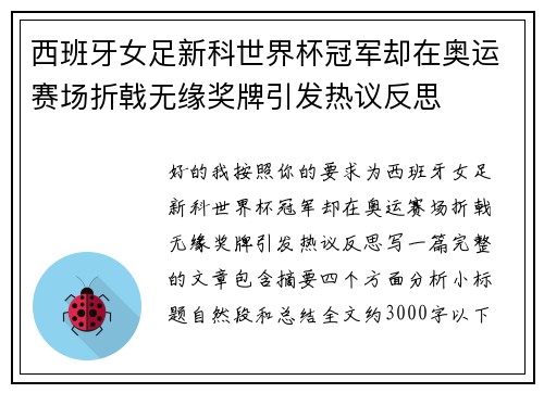 西班牙女足新科世界杯冠军却在奥运赛场折戟无缘奖牌引发热议反思