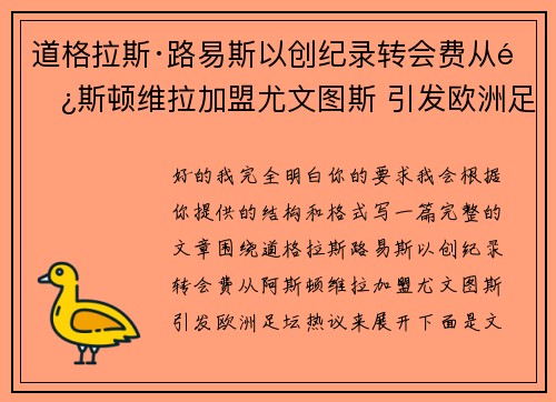道格拉斯·路易斯以创纪录转会费从阿斯顿维拉加盟尤文图斯 引发欧洲足坛热议