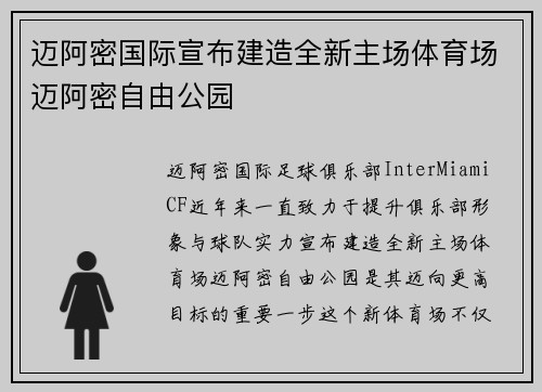 迈阿密国际宣布建造全新主场体育场迈阿密自由公园