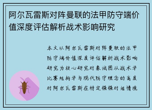 阿尔瓦雷斯对阵曼联的法甲防守端价值深度评估解析战术影响研究