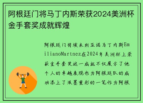 阿根廷门将马丁内斯荣获2024美洲杯金手套奖成就辉煌