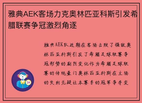 雅典AEK客场力克奥林匹亚科斯引发希腊联赛争冠激烈角逐