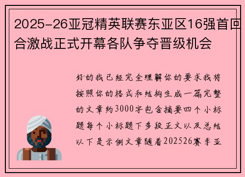 2025-26亚冠精英联赛东亚区16强首回合激战正式开幕各队争夺晋级机会