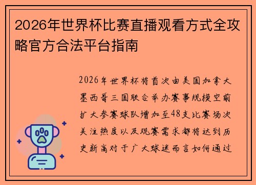 2026年世界杯比赛直播观看方式全攻略官方合法平台指南 2026年世界杯比赛直播观看方式全攻略官方合法平台指南