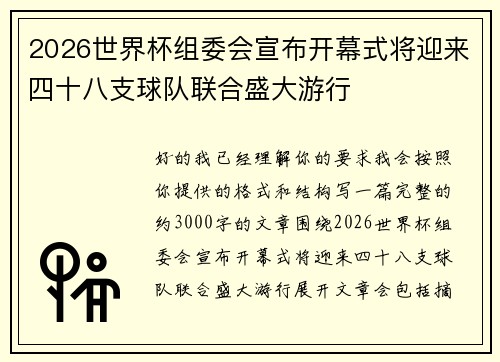 2026世界杯组委会宣布开幕式将迎来四十八支球队联合盛大游行