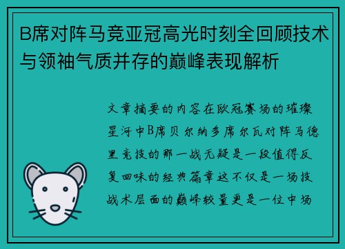 B席对阵马竞亚冠高光时刻全回顾技术与领袖气质并存的巅峰表现解析