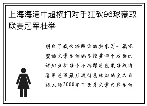 上海海港中超横扫对手狂砍96球豪取联赛冠军壮举