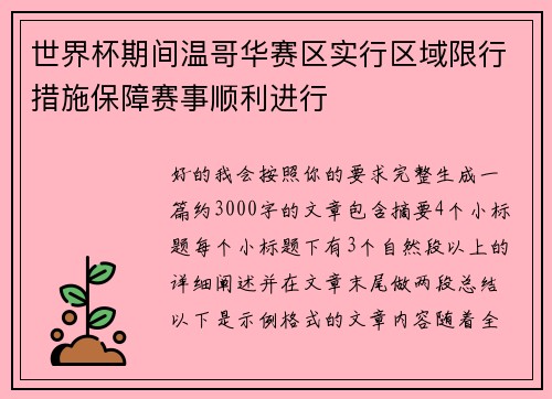 世界杯期间温哥华赛区实行区域限行措施保障赛事顺利进行