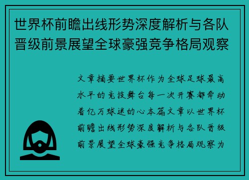 世界杯前瞻出线形势深度解析与各队晋级前景展望全球豪强竞争格局观察
