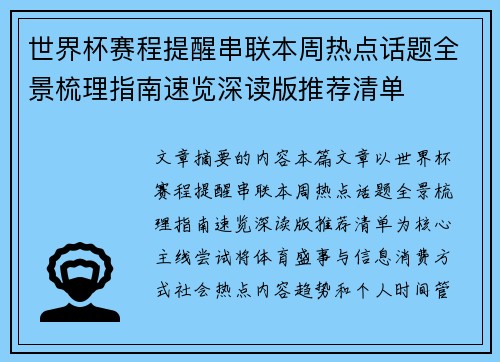 世界杯赛程提醒串联本周热点话题全景梳理指南速览深读版推荐清单