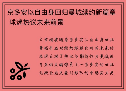 京多安以自由身回归曼城续约新篇章 球迷热议未来前景
