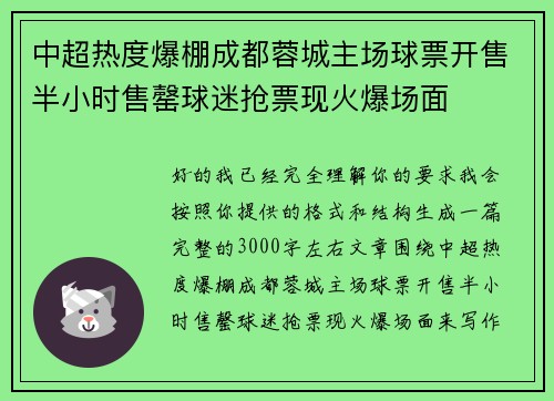 中超热度爆棚成都蓉城主场球票开售半小时售罄球迷抢票现火爆场面