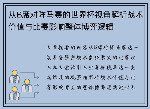 从B席对阵马赛的世界杯视角解析战术价值与比赛影响整体博弈逻辑