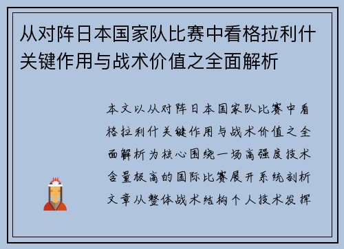 从对阵日本国家队比赛中看格拉利什关键作用与战术价值之全面解析 从对阵日本国家队比赛中看格拉利什关键作用与战术价值之全面解析
