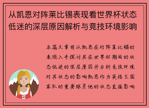 从凯恩对阵莱比锡表现看世界杯状态低迷的深层原因解析与竞技环境影响