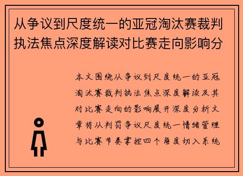 从争议到尺度统一的亚冠淘汰赛裁判执法焦点深度解读对比赛走向影响分析
