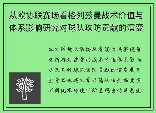 从欧协联赛场看格列兹曼战术价值与体系影响研究对球队攻防贡献的演变分析
