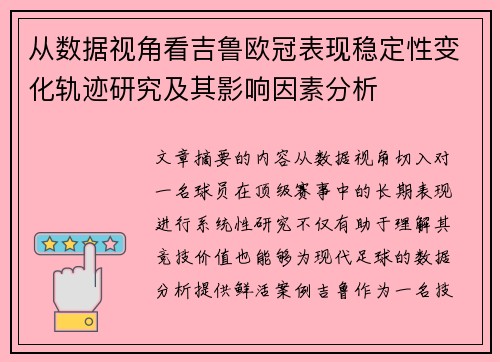 从数据视角看吉鲁欧冠表现稳定性变化轨迹研究及其影响因素分析