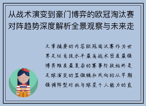 从战术演变到豪门博弈的欧冠淘汰赛对阵趋势深度解析全景观察与未来走向