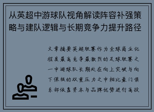 从英超中游球队视角解读阵容补强策略与建队逻辑与长期竞争力提升路径 从英超中游球队视角解读阵容补强策略与建队逻辑与长期竞争力提升路径