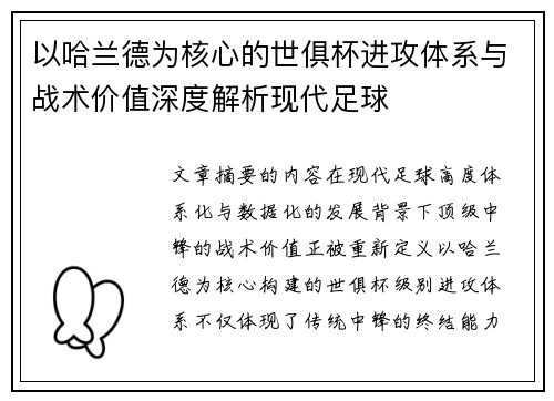 以哈兰德为核心的世俱杯进攻体系与战术价值深度解析现代足球