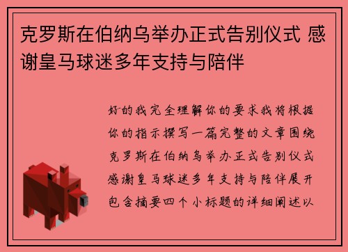 克罗斯在伯纳乌举办正式告别仪式 感谢皇马球迷多年支持与陪伴