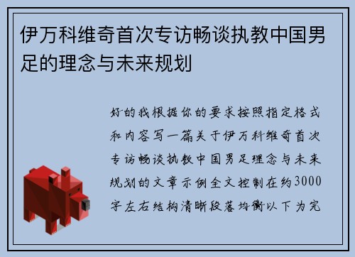 伊万科维奇首次专访畅谈执教中国男足的理念与未来规划