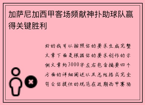 加萨尼加西甲客场频献神扑助球队赢得关键胜利