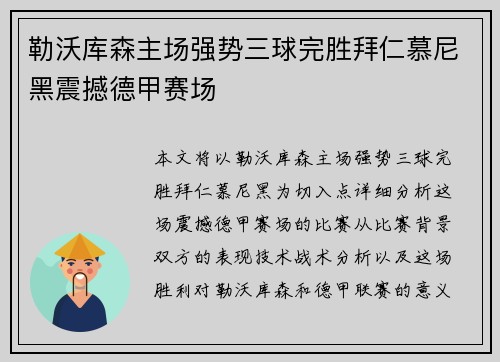 勒沃库森主场强势三球完胜拜仁慕尼黑震撼德甲赛场